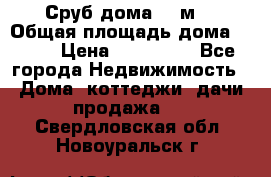 Сруб дома 175м2 › Общая площадь дома ­ 175 › Цена ­ 980 650 - Все города Недвижимость » Дома, коттеджи, дачи продажа   . Свердловская обл.,Новоуральск г.
